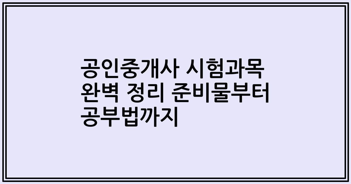 공인중개사 시험과목 완벽 정리 준비물부터 공부법까지