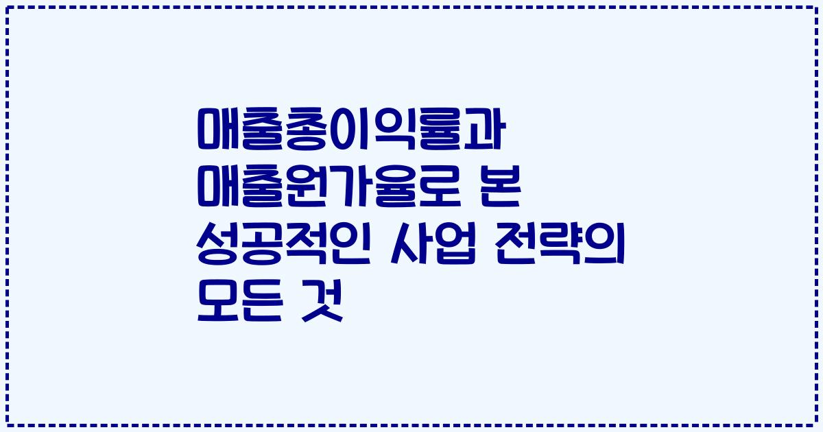 매출총이익률과 매출원가율로 본 성공적인 사업 전략의 모든 것