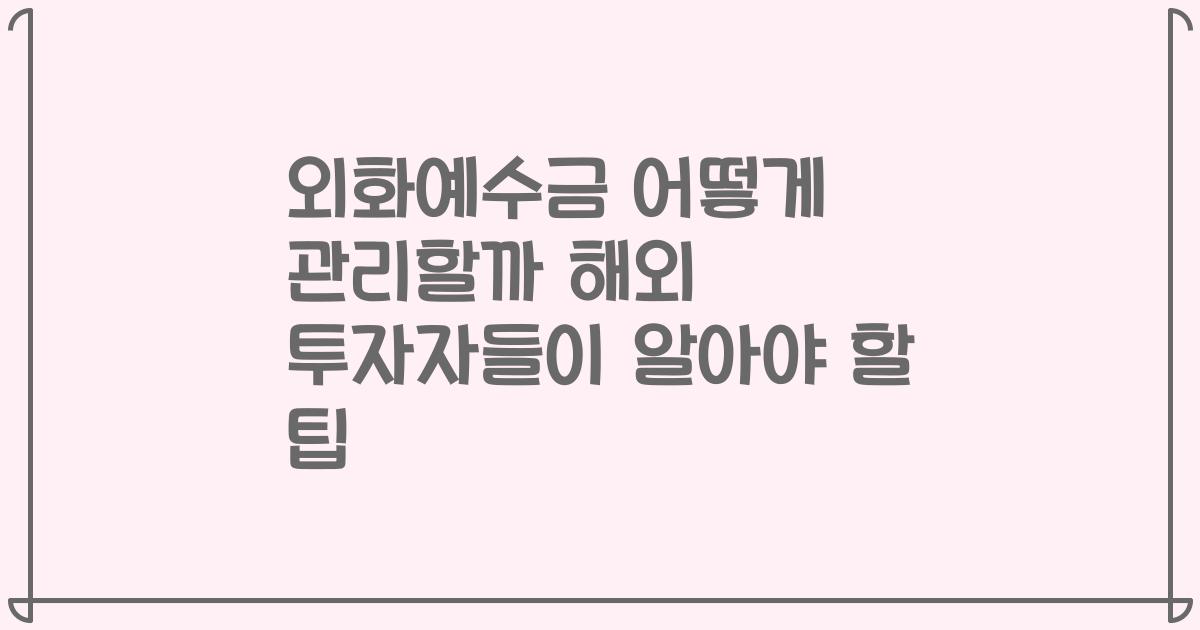 외화예수금 어떻게 관리할까 해외 투자자들이 알아야 할 팁