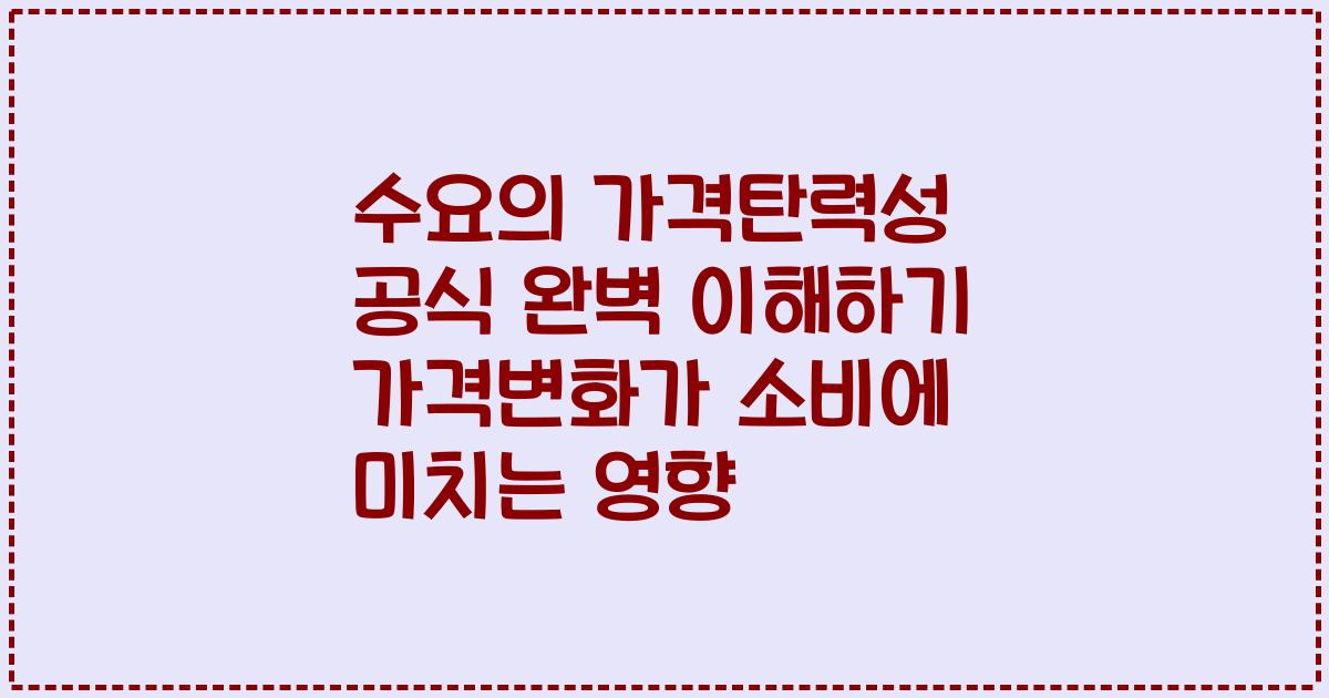 수요의 가격탄력성 공식 완벽 이해하기 가격변화가 소비에 미치는 영향