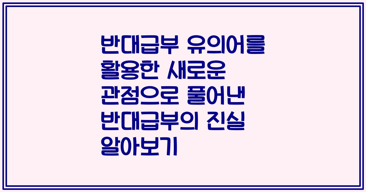 반대급부 유의어를 활용한 새로운 관점으로 풀어낸 반대급부의 진실 알아보기