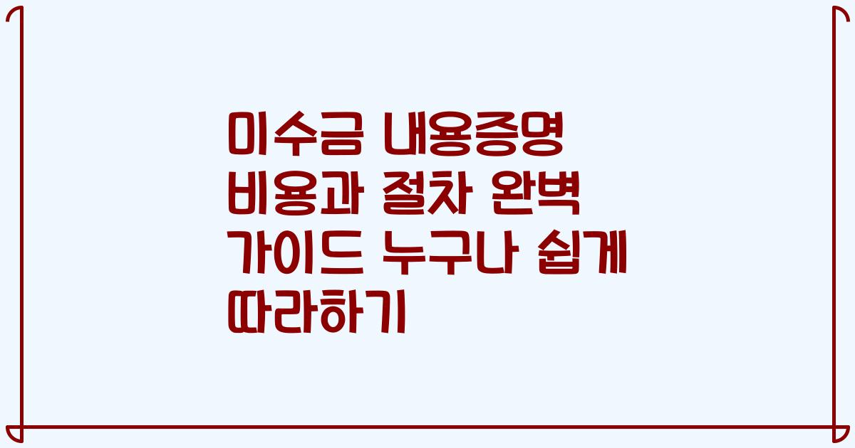 미수금 내용증명 비용과 절차 완벽 가이드 누구나 쉽게 따라하기
