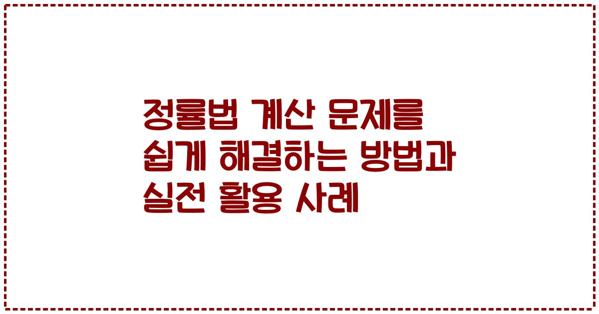 정률법 계산 문제를 쉽게 해결하는 방법과 실전 활용 사례