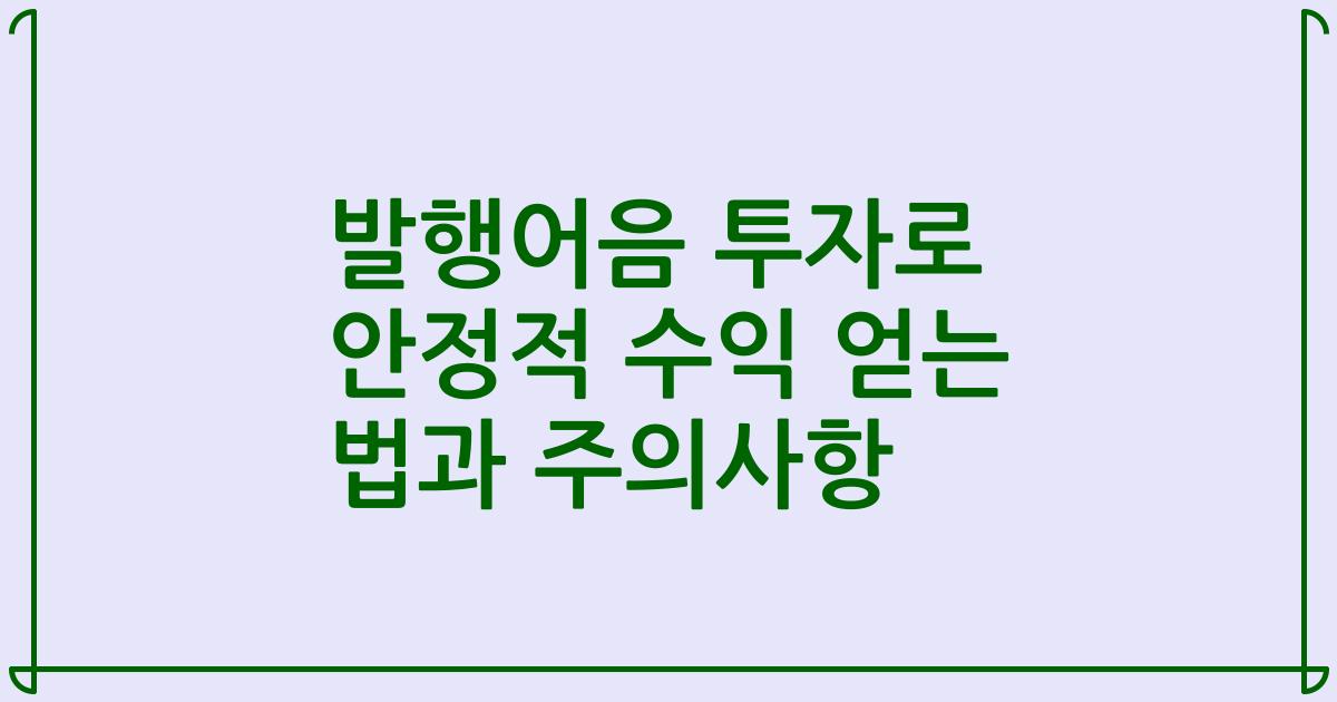 발행어음 투자로 안정적 수익 얻는 법과 주의사항