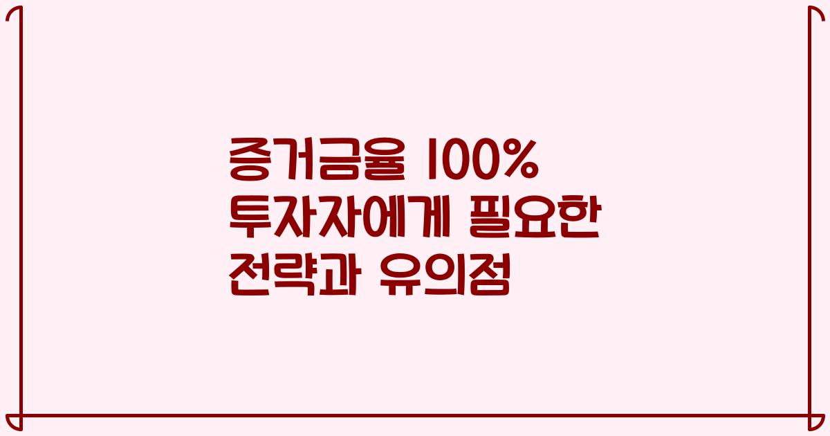 증거금율 100% 투자자에게 필요한 전략과 유의점