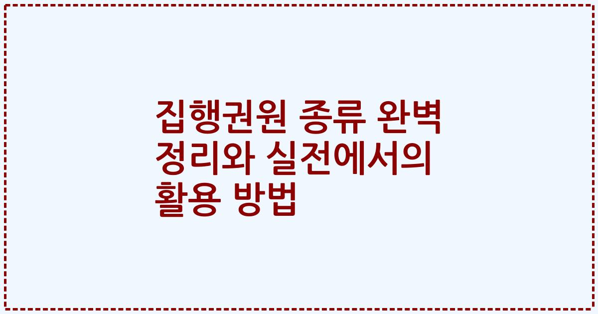 집행권원 종류 완벽 정리와 실전에서의 활용 방법