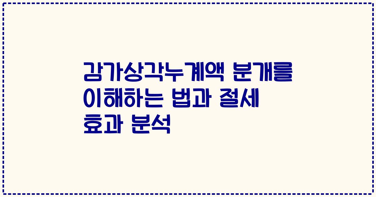 감가상각누계액 분개를 이해하는 법과 절세 효과 분석
