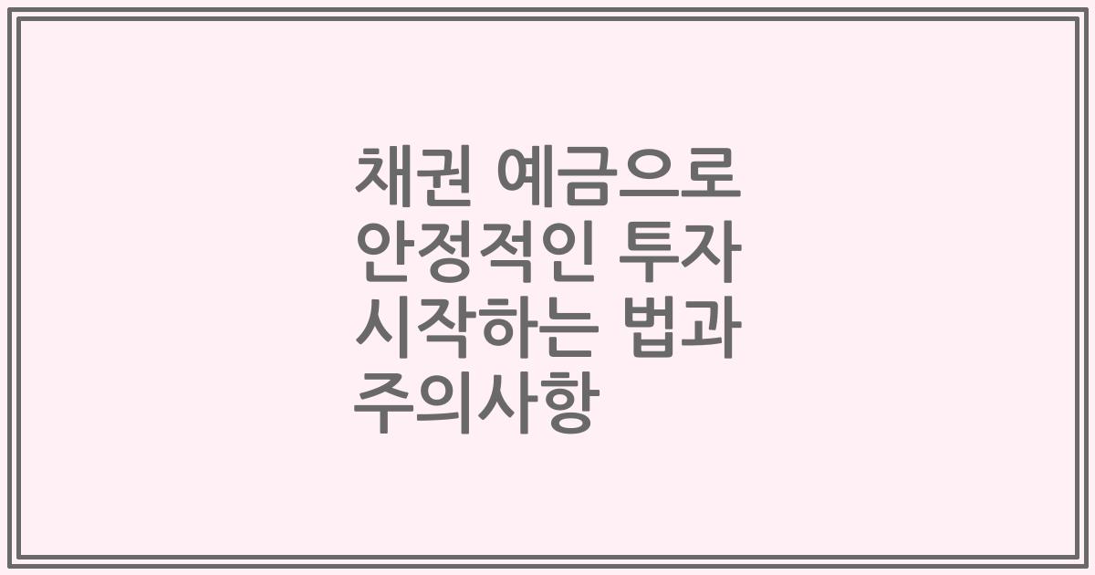 채권 예금으로 안정적인 투자 시작하는 법과 주의사항