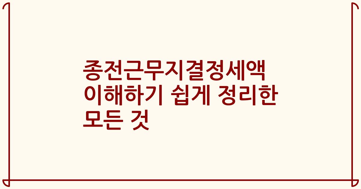 종전근무지결정세액 이해하기 쉽게 정리한 모든 것