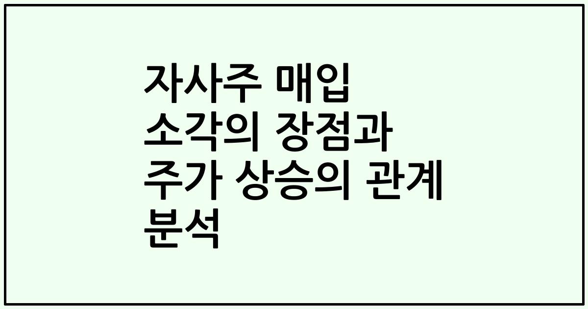 자사주 매입 소각의 장점과 주가 상승의 관계 분석