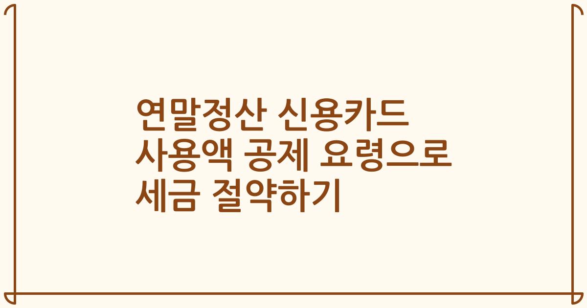 연말정산 신용카드 사용액 공제 요령으로 세금 절약하기