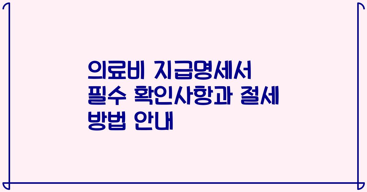 의료비 지급명세서 필수 확인사항과 절세 방법 안내
