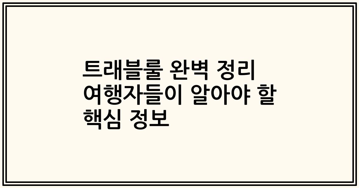 트래블룰 완벽 정리 여행자들이 알아야 할 핵심 정보