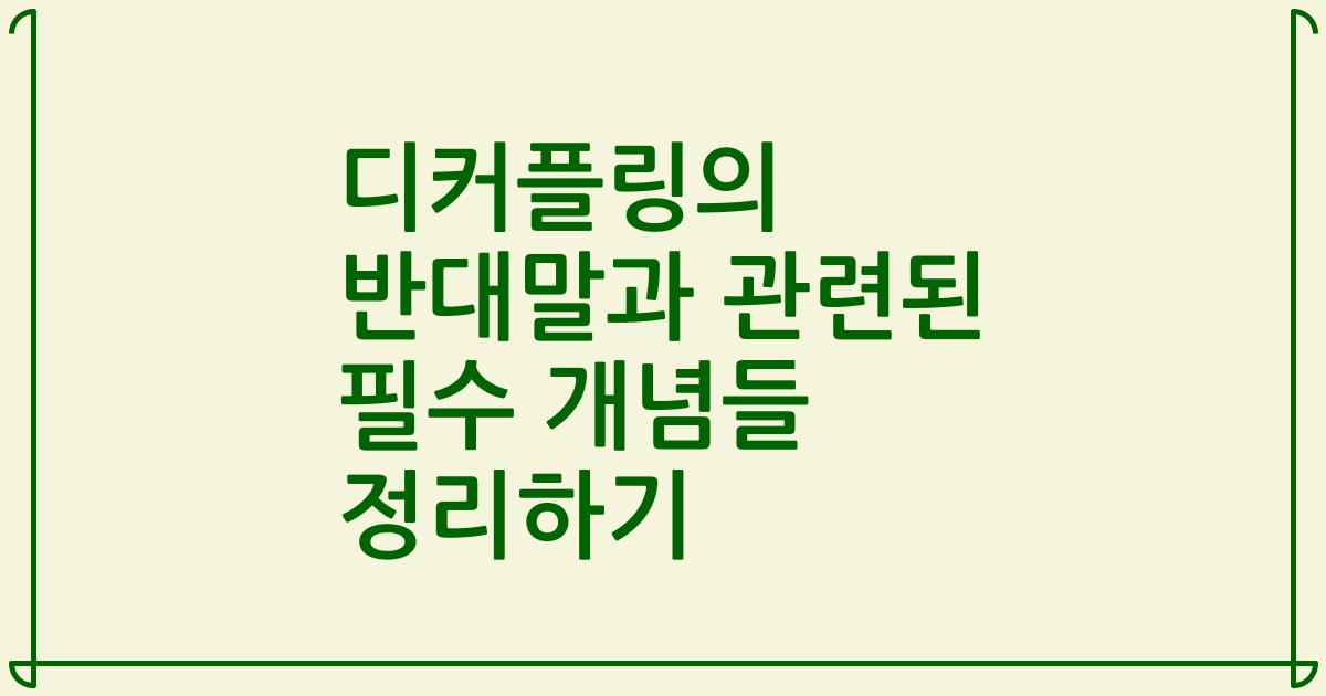 디커플링의 반대말과 관련된 필수 개념들 정리하기