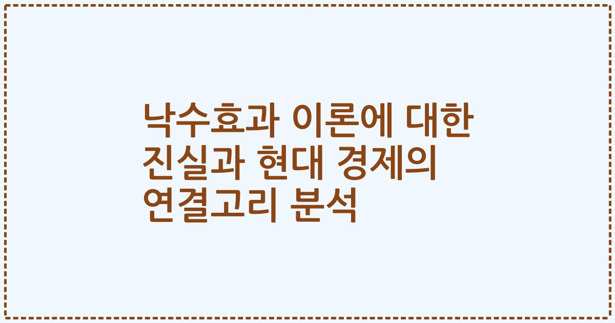 낙수효과 이론에 대한 진실과 현대 경제의 연결고리 분석