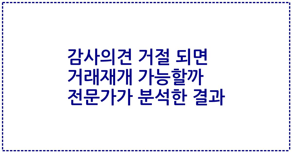 감사의견 거절 되면 거래재개 가능할까 전문가가 분석한 결과