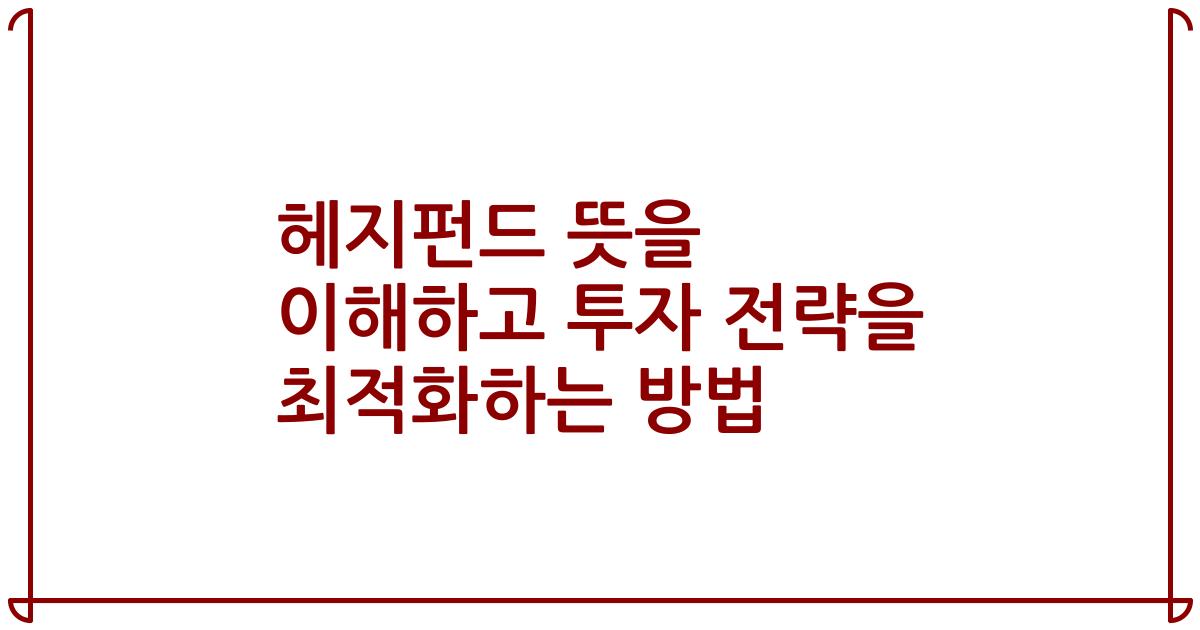 헤지펀드 뜻을 이해하고 투자 전략을 최적화하는 방법