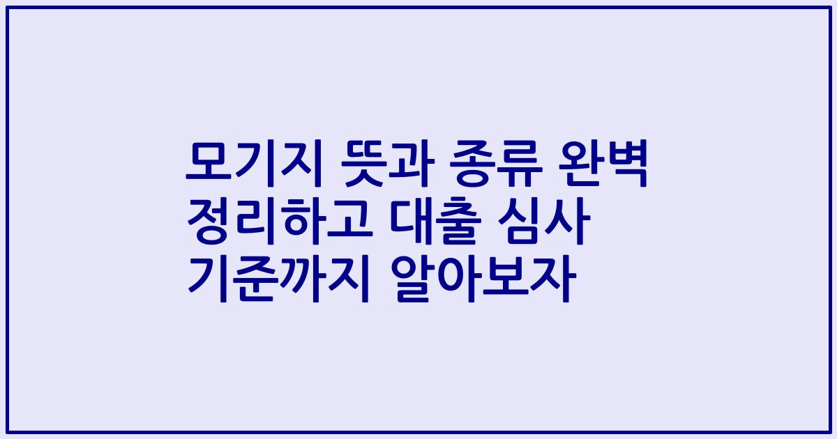 모기지 뜻과 종류 완벽 정리하고 대출 심사 기준까지 알아보자