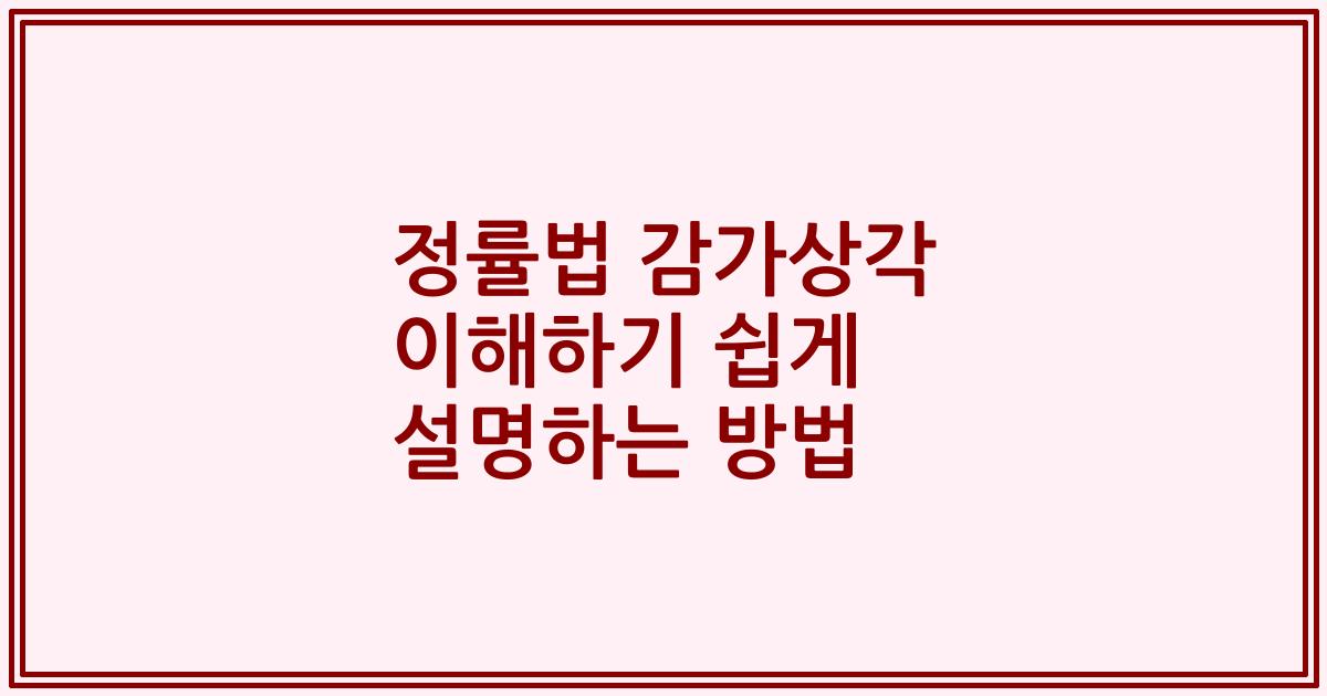 정률법 감가상각 이해하기 쉽게 설명하는 방법