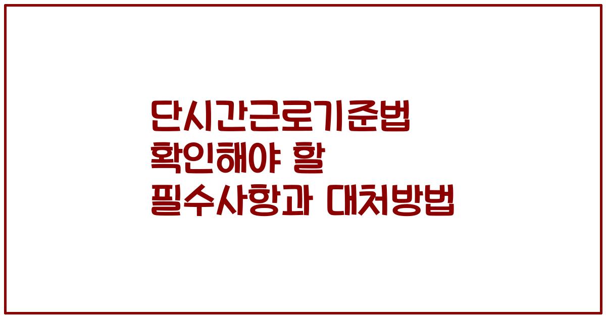 단시간근로기준법 확인해야 할 필수사항과 대처방법