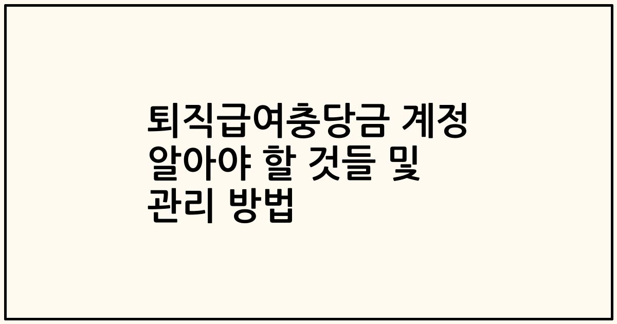 퇴직급여충당금 계정 알아야 할 것들 및 관리 방법
