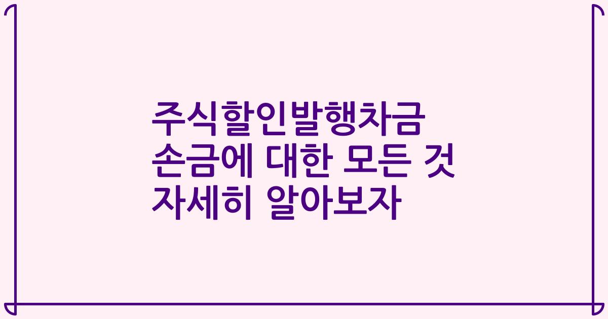 주식할인발행차금 손금에 대한 모든 것 자세히 알아보자