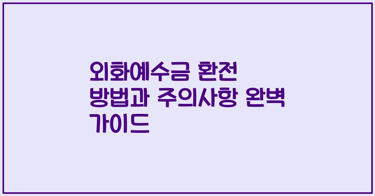 외화예수금 환전 방법과 주의사항 완벽 가이드