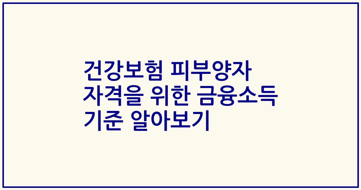 건강보험 피부양자 자격을 위한 금융소득 기준 알아보기