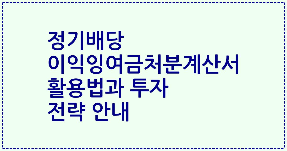 정기배당 이익잉여금처분계산서 활용법과 투자 전략 안내