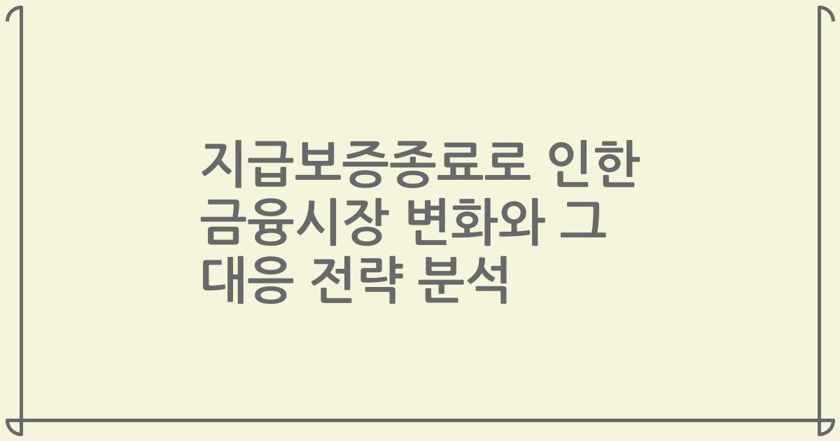 지급보증종료로 인한 금융시장 변화와 그 대응 전략 분석