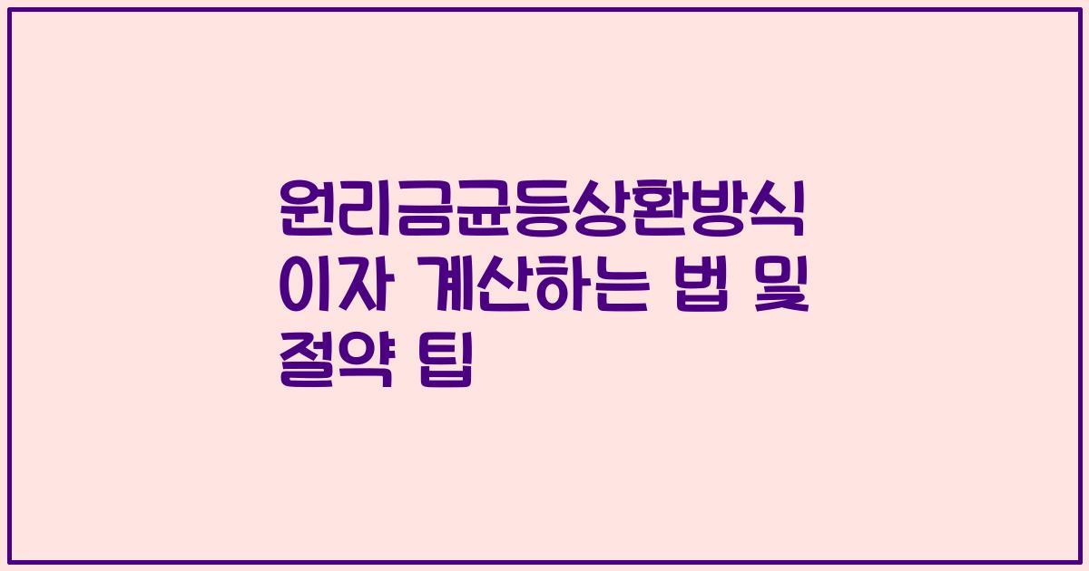 원리금균등상환방식 이자 계산하는 법 및 절약 팁