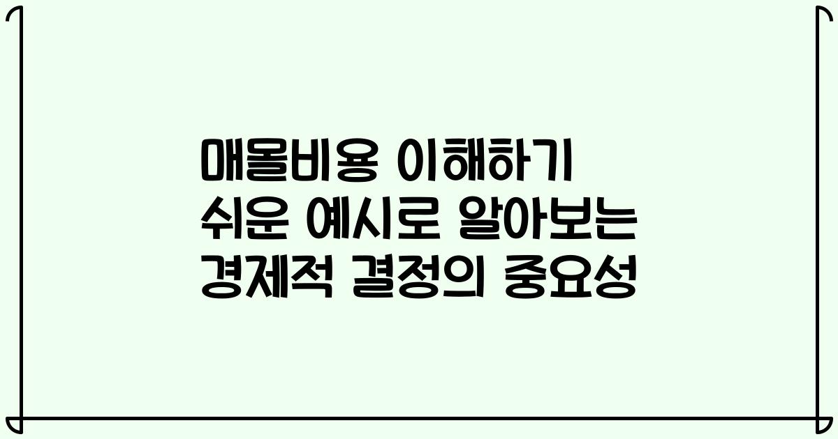 매몰비용 이해하기 쉬운 예시로 알아보는 경제적 결정의 중요성