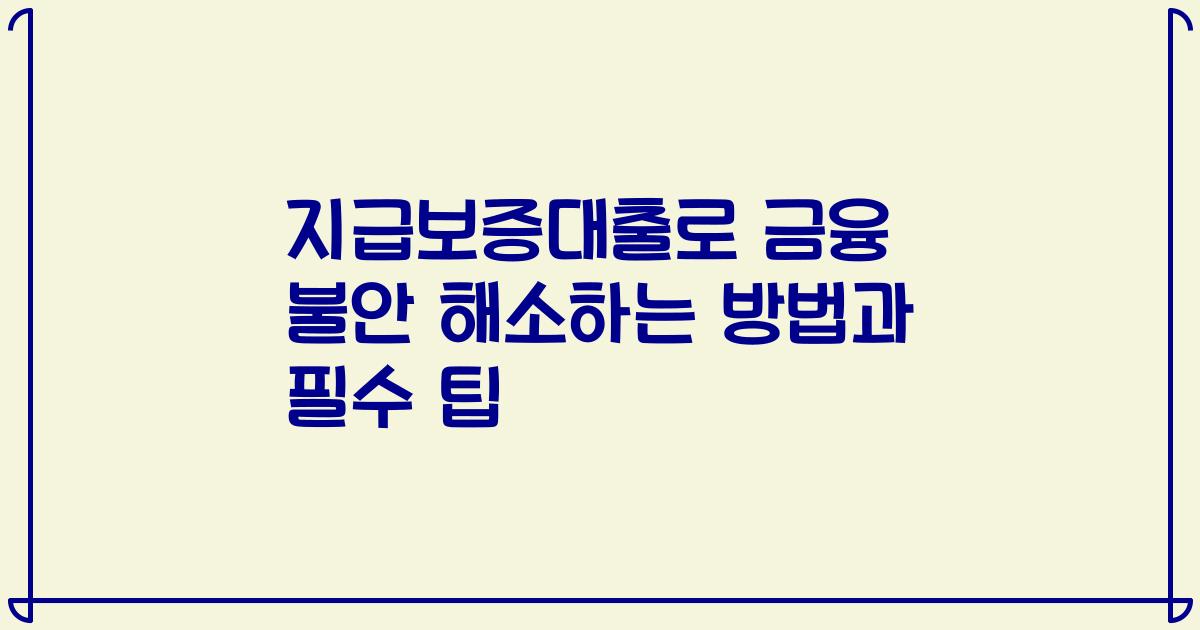 지급보증대출로 금융 불안 해소하는 방법과 필수 팁