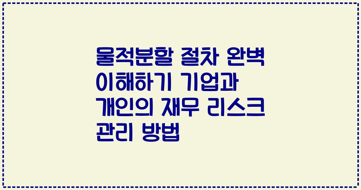 물적분할 절차 완벽 이해하기 기업과 개인의 재무 리스크 관리 방법