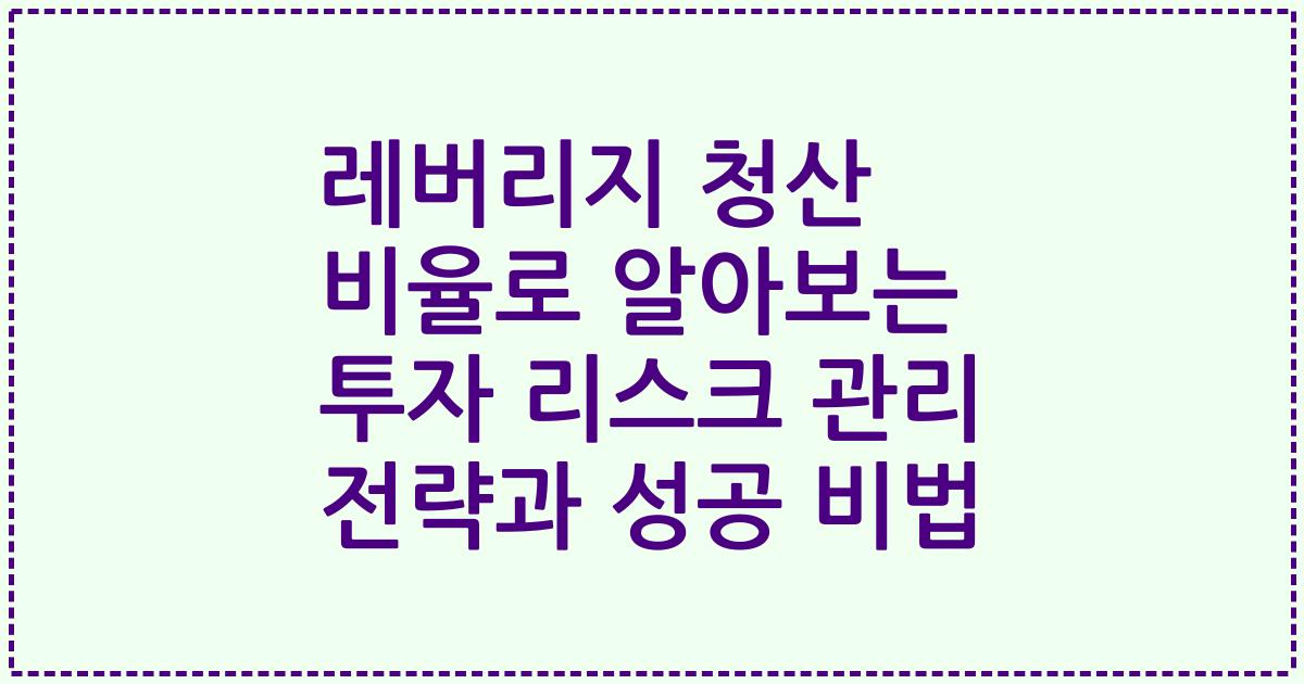 레버리지 청산 비율로 알아보는 투자 리스크 관리 전략과 성공 비법