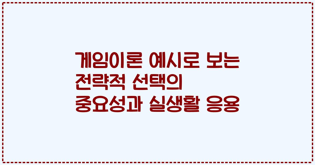 게임이론 예시로 보는 전략적 선택의 중요성과 실생활 응용