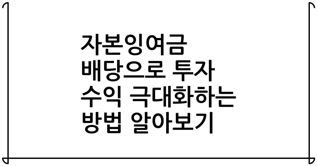 자본잉여금 배당으로 투자 수익 극대화하는 방법 알아보기