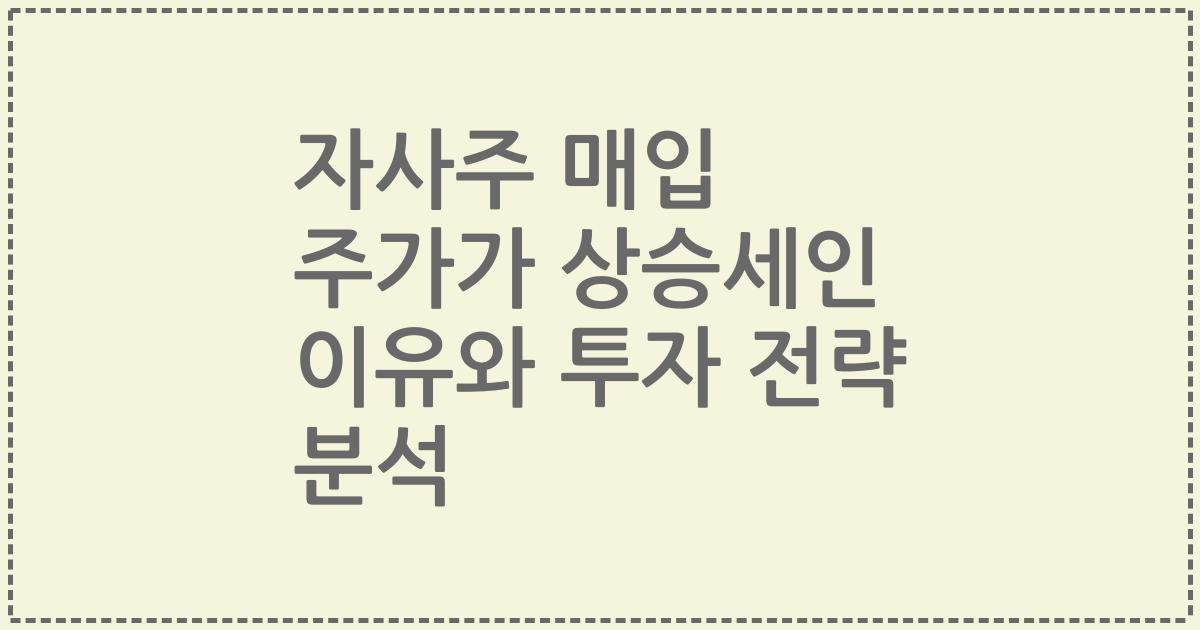 자사주 매입 주가가 상승세인 이유와 투자 전략 분석