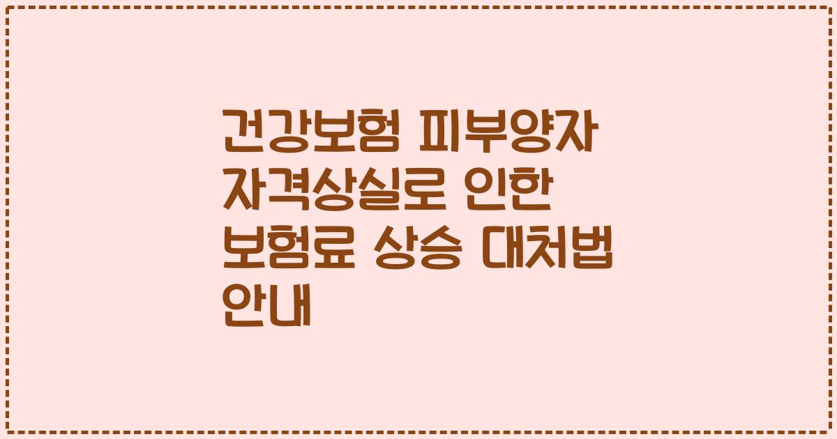 건강보험 피부양자 자격상실로 인한 보험료 상승 대처법 안내