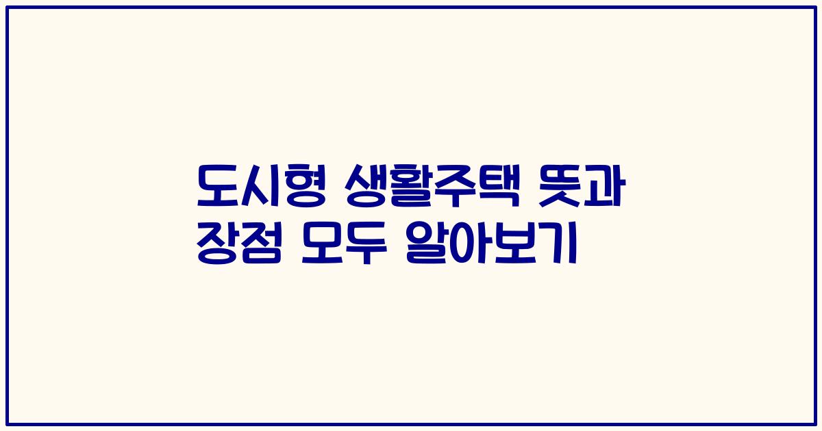 도시형 생활주택 뜻과 장점 모두 알아보기
