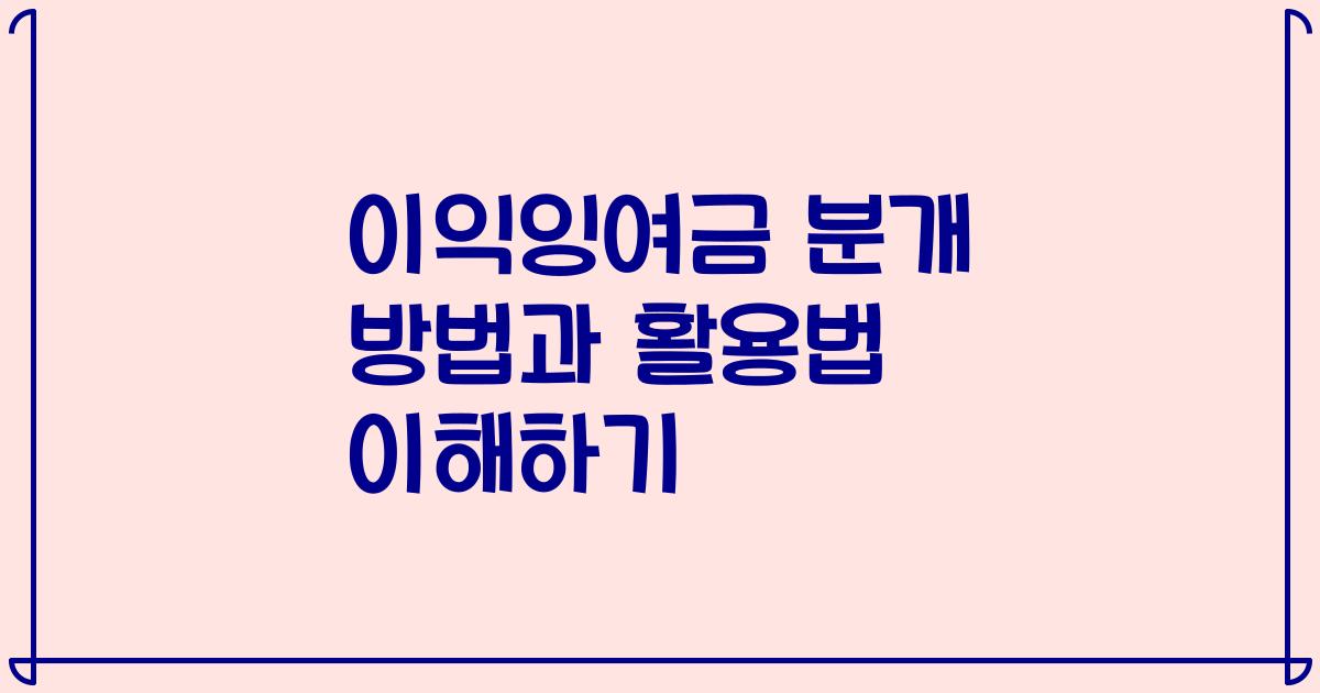이익잉여금 분개 방법과 활용법 이해하기