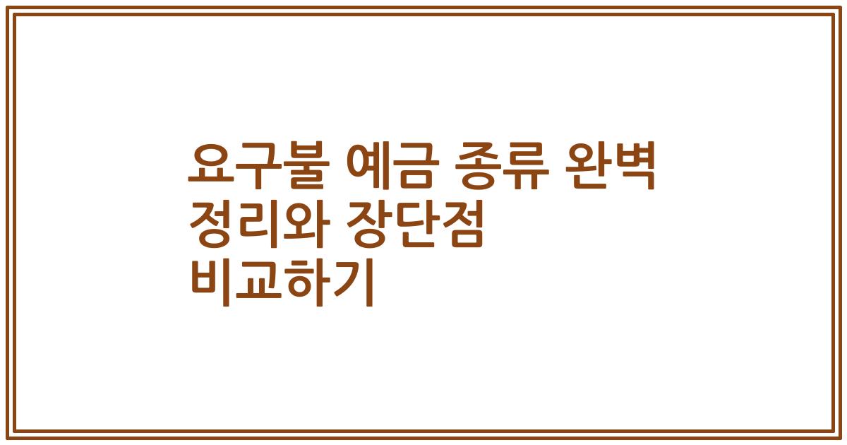 요구불 예금 종류 완벽 정리와 장단점 비교하기