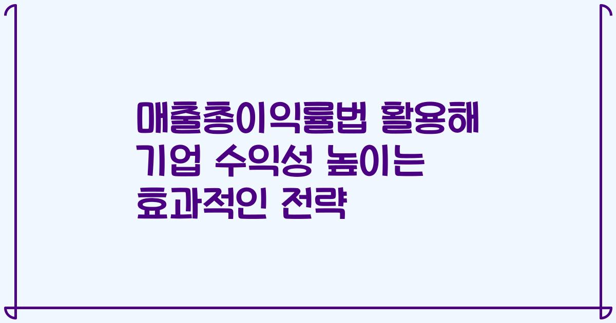 매출총이익률법 활용해 기업 수익성 높이는 효과적인 전략