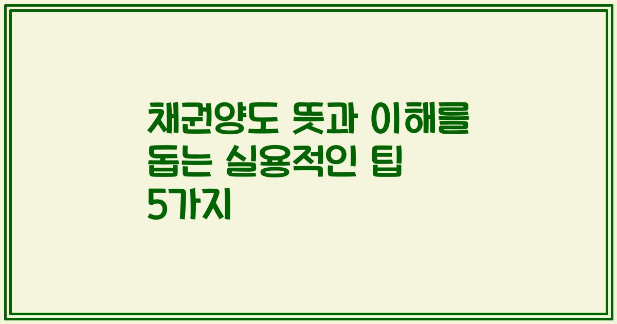 채권양도 뜻과 이해를 돕는 실용적인 팁 5가지