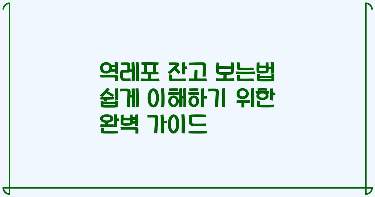 역레포 잔고 보는법 쉽게 이해하기 위한 완벽 가이드