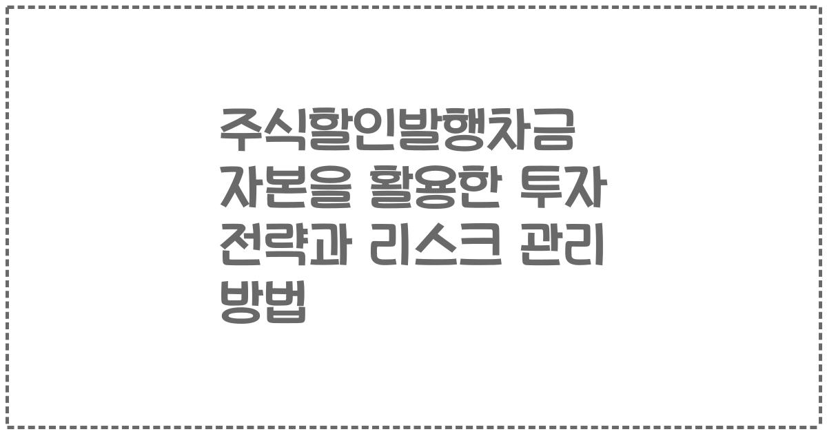 주식할인발행차금 자본을 활용한 투자 전략과 리스크 관리 방법
