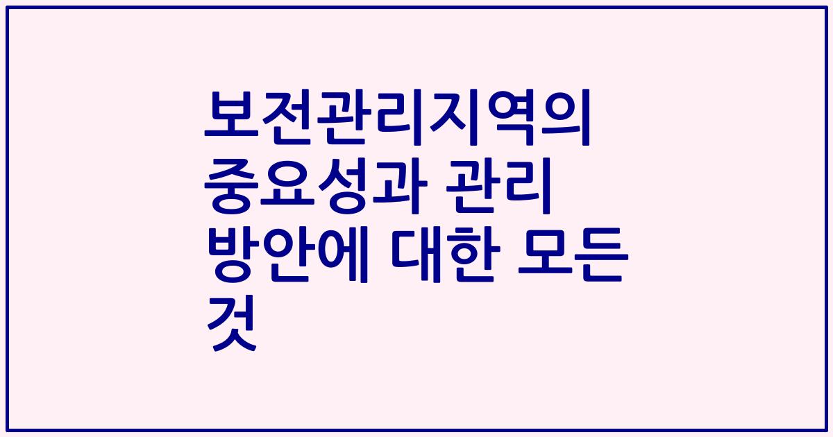 보전관리지역의 중요성과 관리 방안에 대한 모든 것