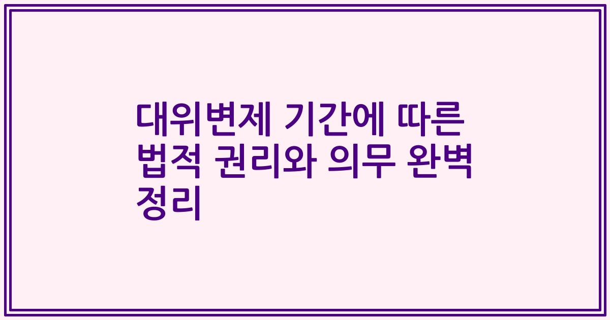 대위변제 기간에 따른 법적 권리와 의무 완벽 정리