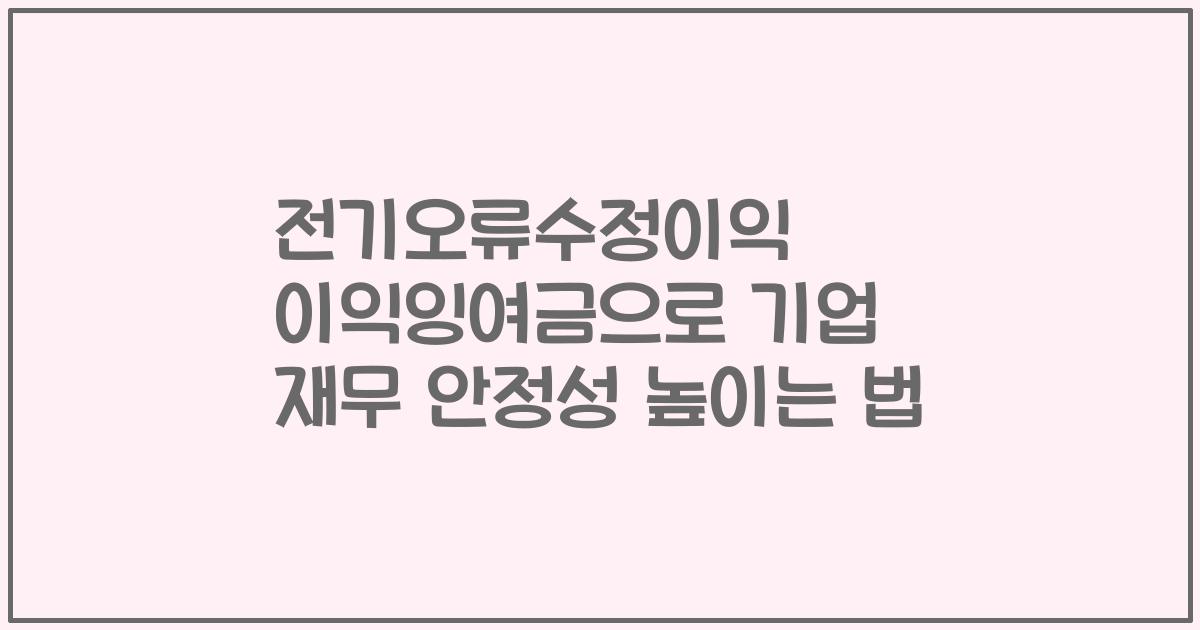 전기오류수정이익 이익잉여금으로 기업 재무 안정성 높이는 법
