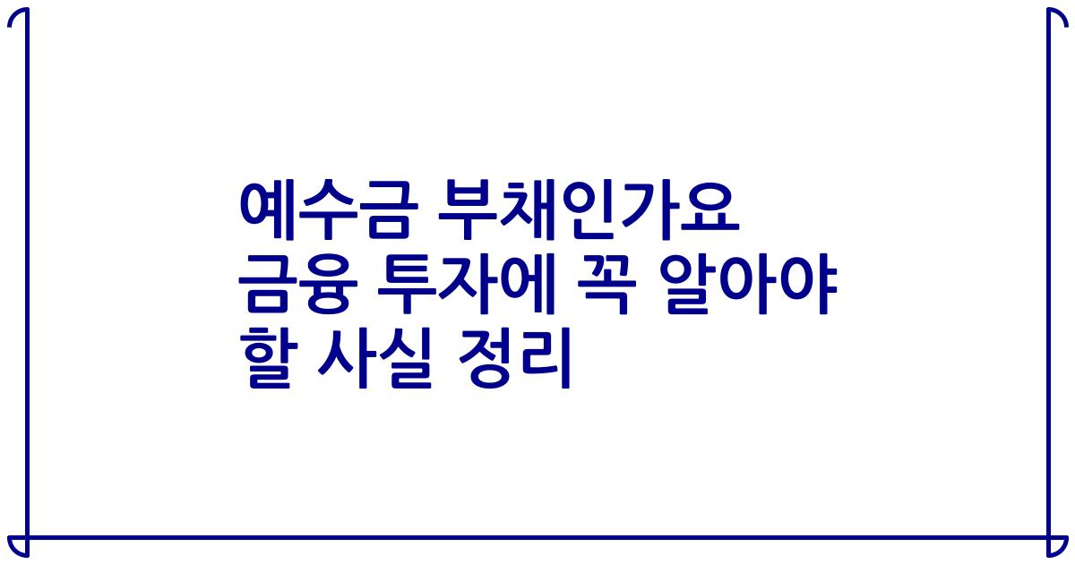 예수금 부채인가요 금융 투자에 꼭 알아야 할 사실 정리